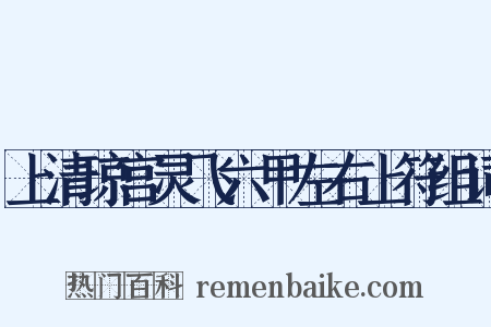 上清琼宫灵飞六甲左右上符组词是什么意思的图片